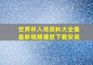 世界杯入场资料大全集最新视频播放下载安装