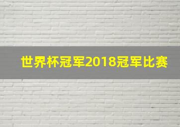 世界杯冠军2018冠军比赛