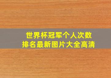 世界杯冠军个人次数排名最新图片大全高清