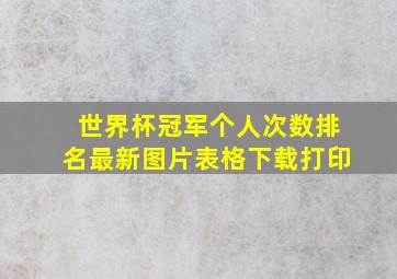 世界杯冠军个人次数排名最新图片表格下载打印