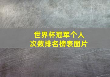 世界杯冠军个人次数排名榜表图片