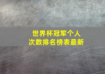 世界杯冠军个人次数排名榜表最新