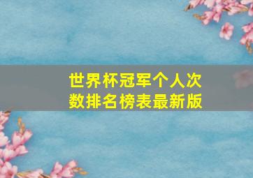 世界杯冠军个人次数排名榜表最新版