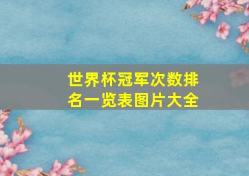 世界杯冠军次数排名一览表图片大全