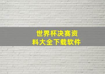 世界杯决赛资料大全下载软件