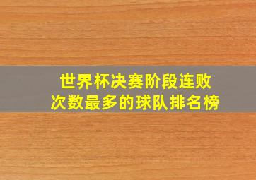 世界杯决赛阶段连败次数最多的球队排名榜