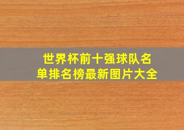 世界杯前十强球队名单排名榜最新图片大全