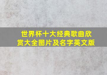 世界杯十大经典歌曲欣赏大全图片及名字英文版