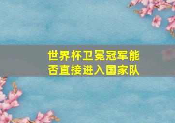 世界杯卫冕冠军能否直接进入国家队