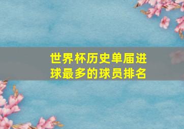 世界杯历史单届进球最多的球员排名