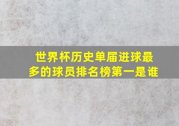 世界杯历史单届进球最多的球员排名榜第一是谁