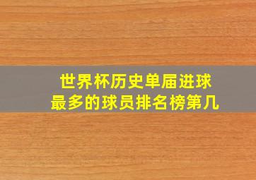 世界杯历史单届进球最多的球员排名榜第几