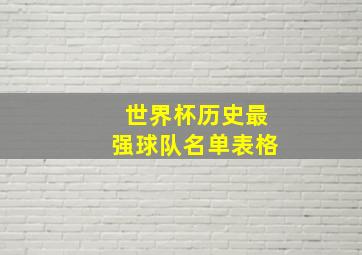 世界杯历史最强球队名单表格