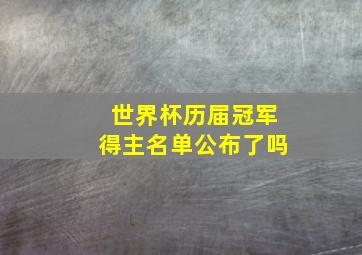 世界杯历届冠军得主名单公布了吗