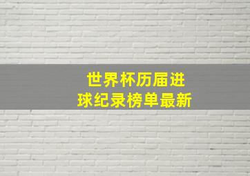 世界杯历届进球纪录榜单最新