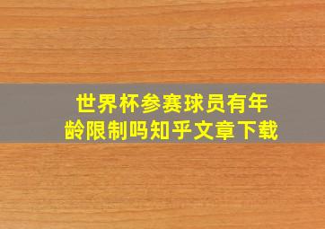 世界杯参赛球员有年龄限制吗知乎文章下载