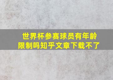 世界杯参赛球员有年龄限制吗知乎文章下载不了