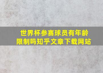 世界杯参赛球员有年龄限制吗知乎文章下载网站