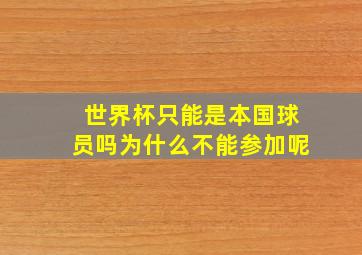 世界杯只能是本国球员吗为什么不能参加呢