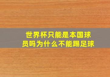 世界杯只能是本国球员吗为什么不能踢足球