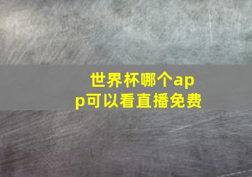 世界杯哪个app可以看直播免费