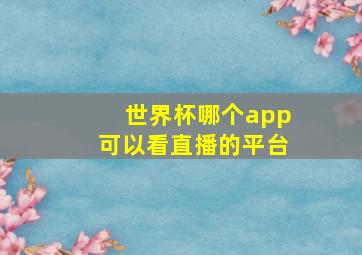 世界杯哪个app可以看直播的平台