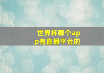 世界杯哪个app有直播平台的