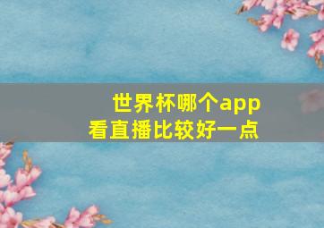 世界杯哪个app看直播比较好一点