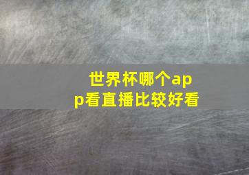 世界杯哪个app看直播比较好看