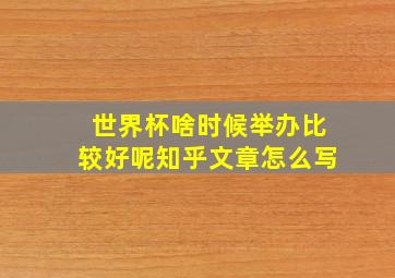 世界杯啥时候举办比较好呢知乎文章怎么写