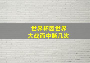 世界杯因世界大战而中断几次