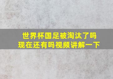 世界杯国足被淘汰了吗现在还有吗视频讲解一下