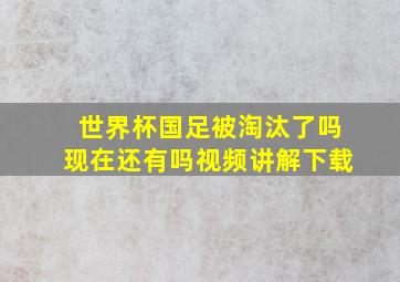 世界杯国足被淘汰了吗现在还有吗视频讲解下载