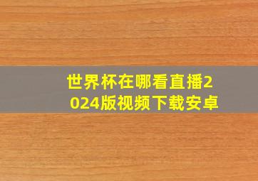 世界杯在哪看直播2024版视频下载安卓