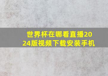 世界杯在哪看直播2024版视频下载安装手机