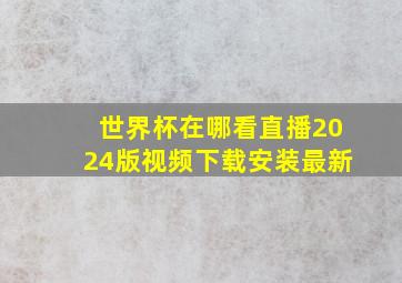 世界杯在哪看直播2024版视频下载安装最新