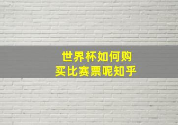 世界杯如何购买比赛票呢知乎