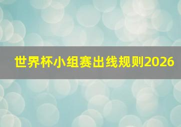 世界杯小组赛出线规则2026