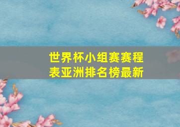 世界杯小组赛赛程表亚洲排名榜最新