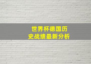 世界杯德国历史战绩最新分析