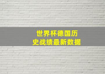 世界杯德国历史战绩最新数据