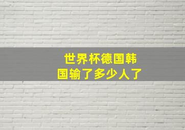 世界杯德国韩国输了多少人了