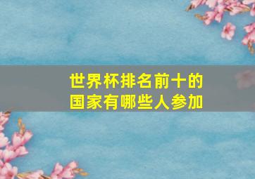 世界杯排名前十的国家有哪些人参加