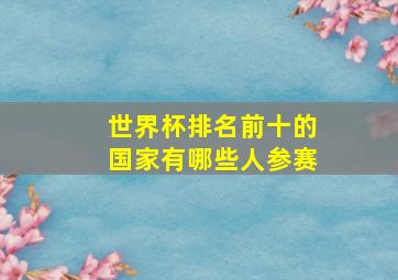 世界杯排名前十的国家有哪些人参赛