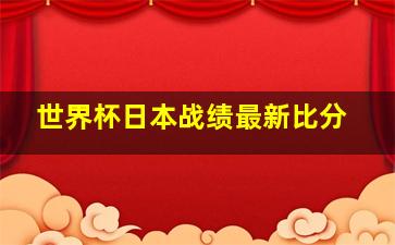 世界杯日本战绩最新比分