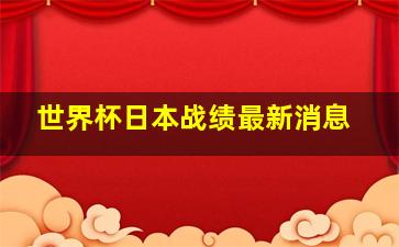 世界杯日本战绩最新消息