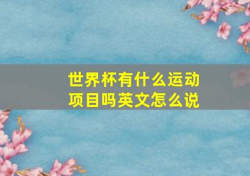 世界杯有什么运动项目吗英文怎么说