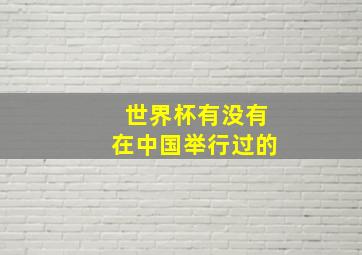 世界杯有没有在中国举行过的