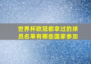 世界杯欧冠都拿过的球员名单有哪些国家参加