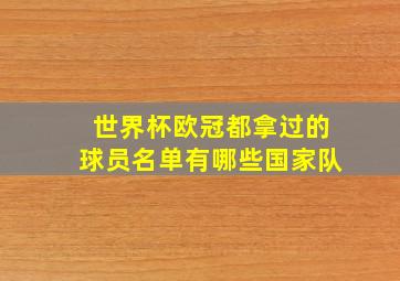 世界杯欧冠都拿过的球员名单有哪些国家队